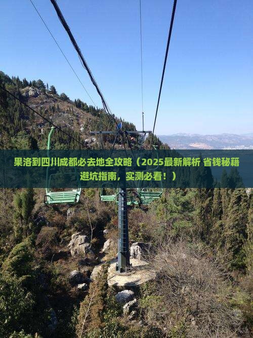 果洛到四川成都必去地