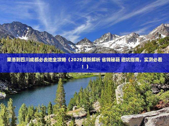果洛到四川成都必去地