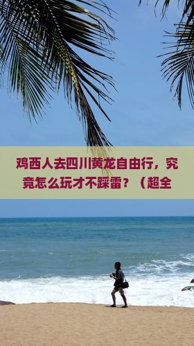 鸡西去四川黄龙个人游