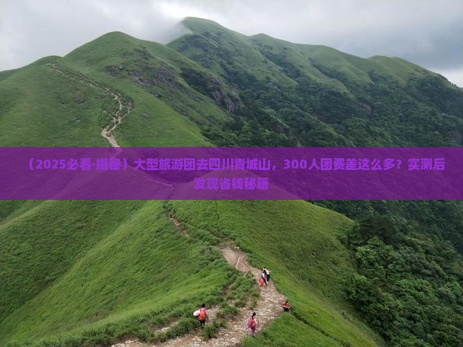 白银去四川青城山大型旅游团