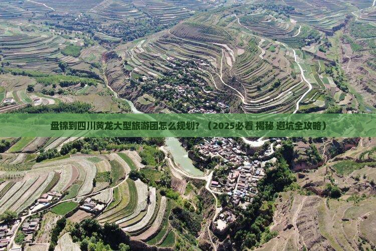 盘锦去四川黄龙大型旅游团