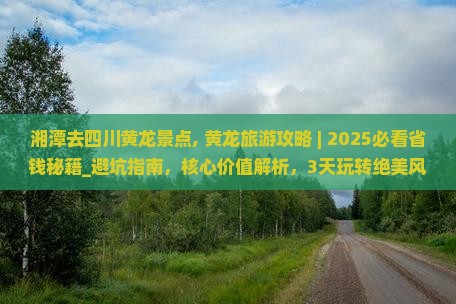 湘潭去四川黄龙景点