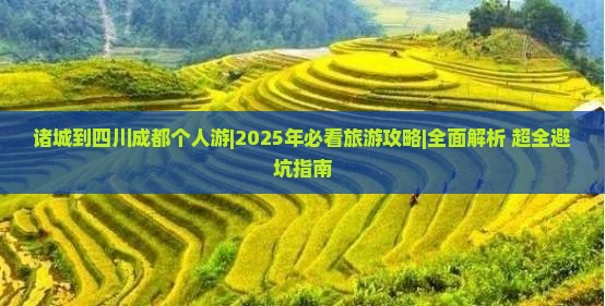 诸城到四川成都个人游