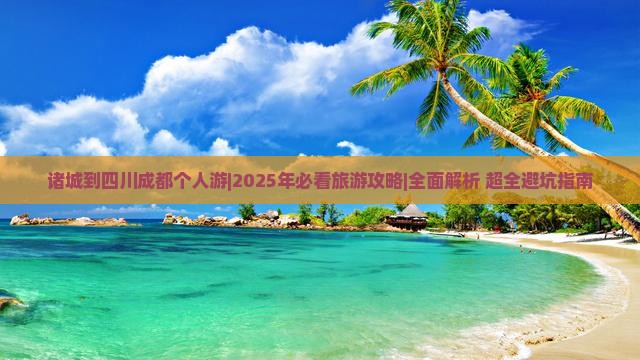 诸城到四川成都个人游
