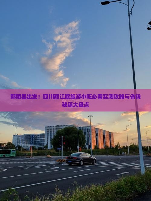 鄢陵县到四川都江堰旅游小吃