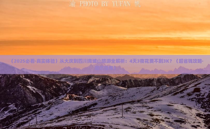大庆去四川青城山旅游