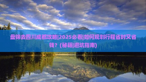 盘锦去四川成都攻略