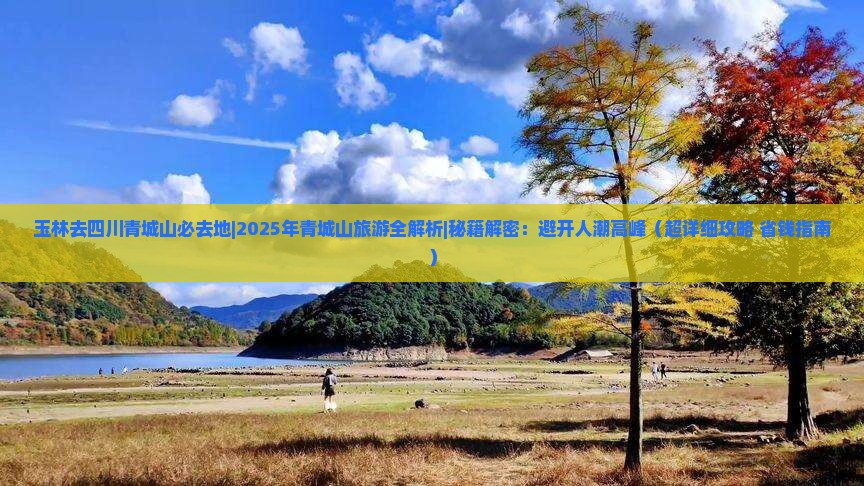 玉林去四川青城山必去地