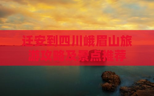 迁安到四川峨眉山景点
