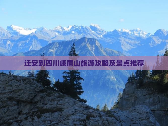 迁安到四川峨眉山景点