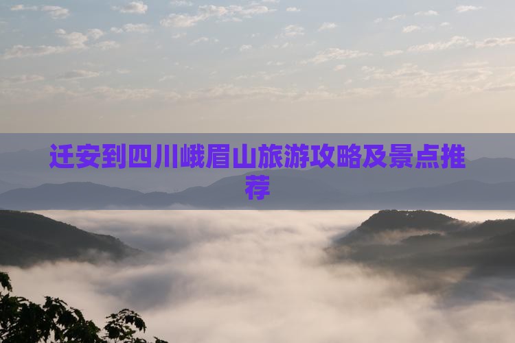 迁安到四川峨眉山景点