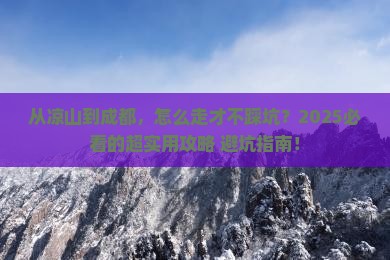 凉山去四川成都攻略