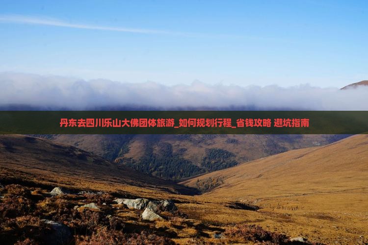 丹东去四川乐山大佛团体旅游