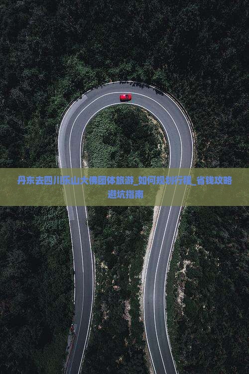 丹东去四川乐山大佛团体旅游