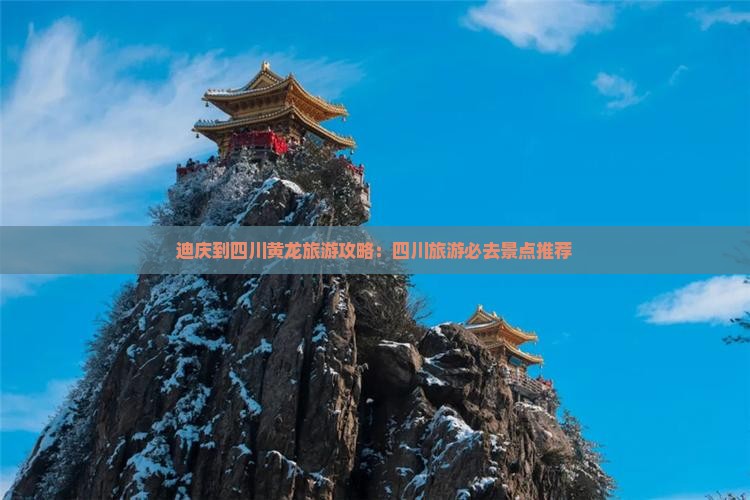 迪庆到四川黄龙哪里玩