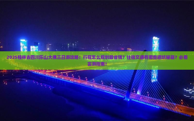 桂林去四川乐山大佛三日游