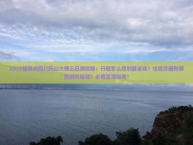 桂林去四川乐山大佛三日游