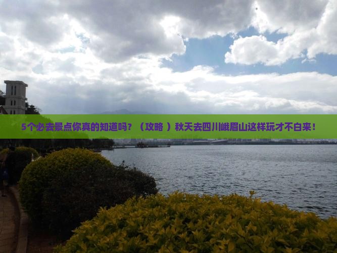 秋天去四川峨眉山必去地