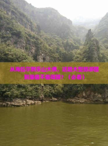海拉尔到四川乐山大佛大型旅游团