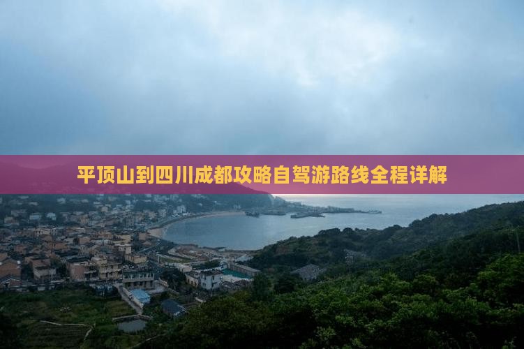 平顶山到四川成都攻略