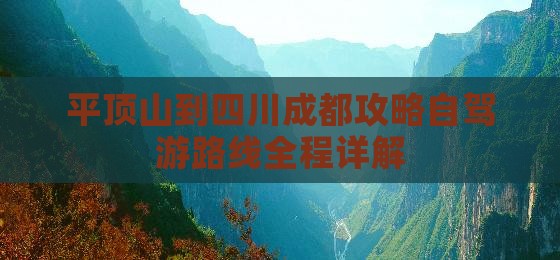 平顶山到四川成都攻略