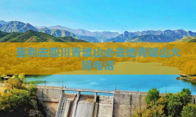 垦利去四川青城山必去地
