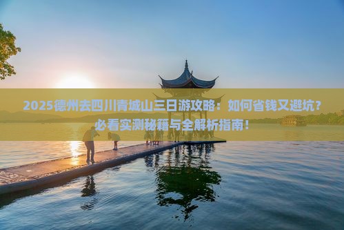 德州去四川青城山三日游