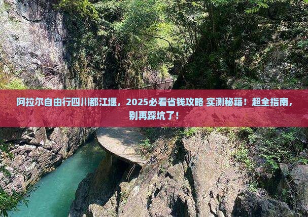 阿拉尔去四川都江堰自由行 阿拉尔去四川都江堰自由行
