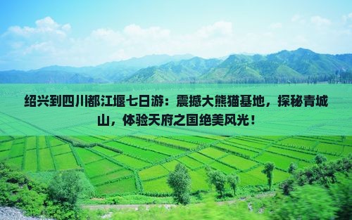 绍兴到四川都江堰七日游