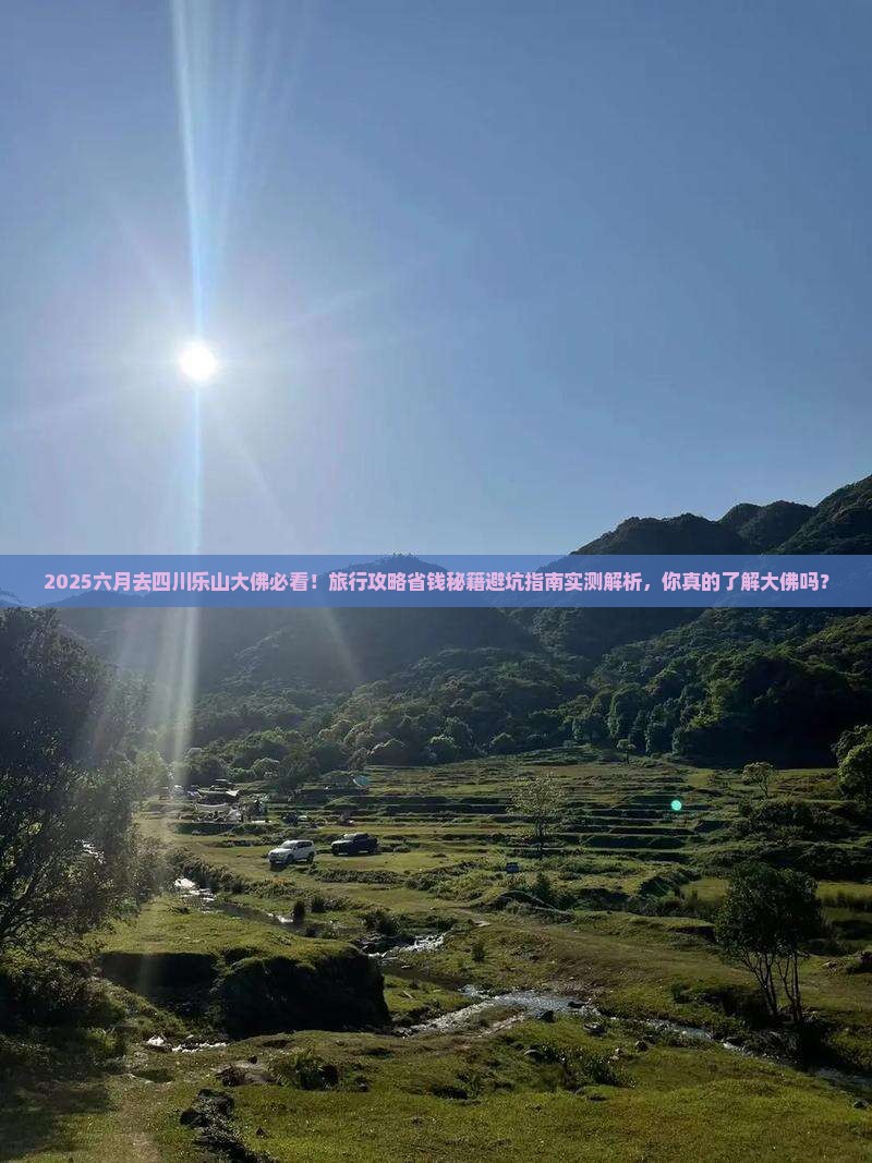 六月到四川乐山大佛旅行社