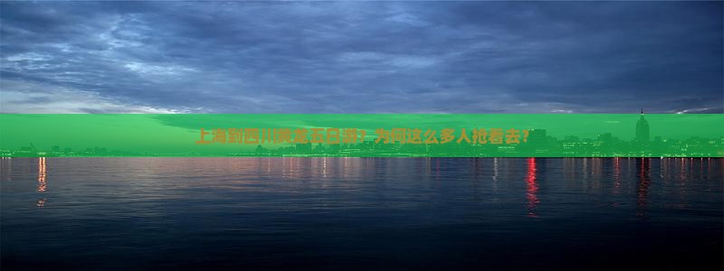 上海到四川黄龙五日游