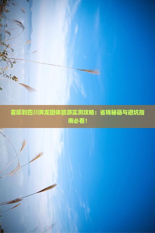霍邱到四川黄龙团体旅游