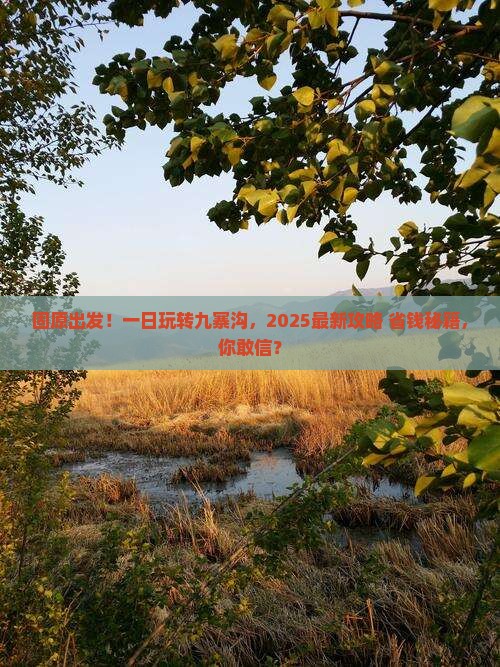 固原去四川九寨沟一日
