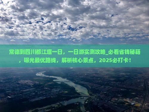 常德到四川都江堰一日