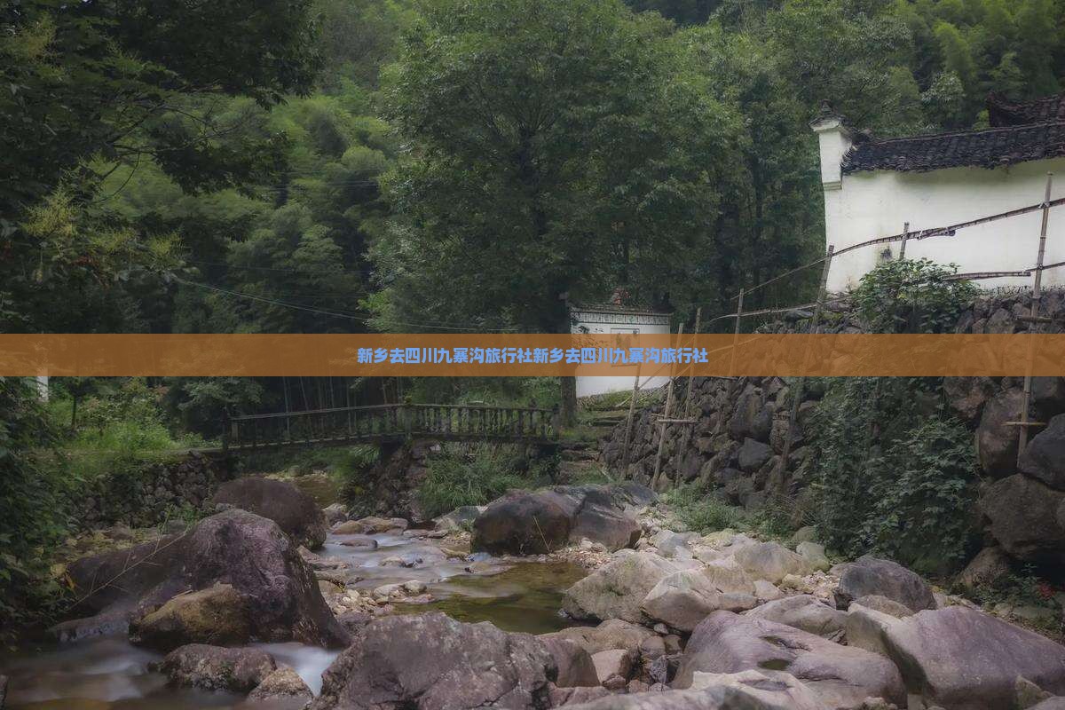 新乡去四川九寨沟旅行社