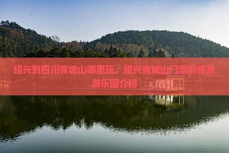 绍兴到四川青城山哪里玩 绍兴到四川青城山哪里玩