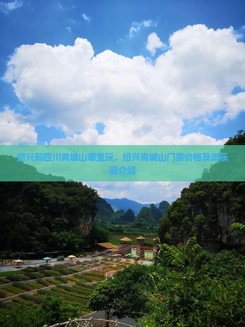 绍兴到四川青城山哪里玩 绍兴到四川青城山哪里玩