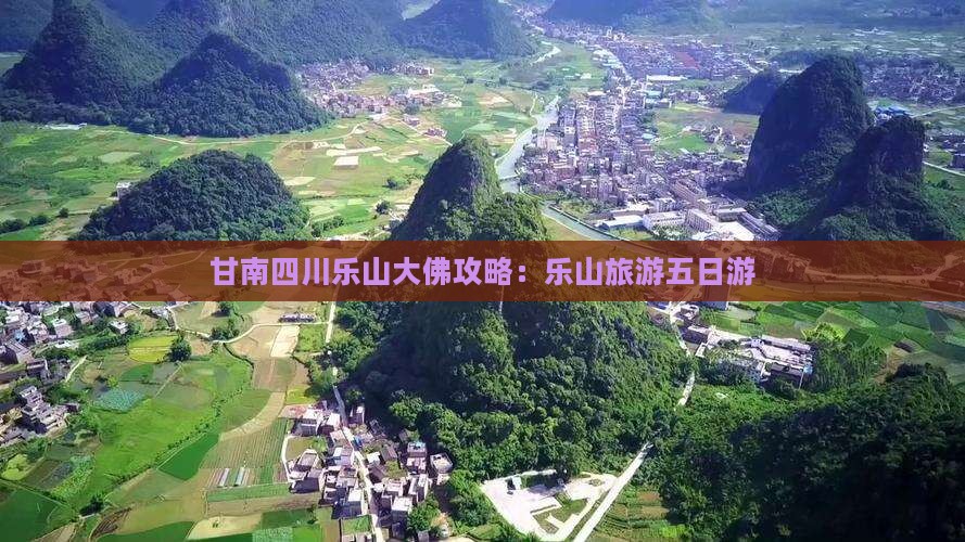 甘南去四川乐山大佛五日游