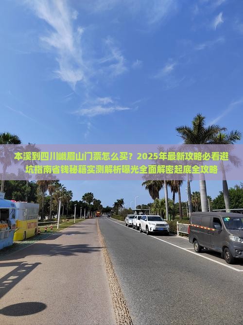 本溪到四川峨眉山门票