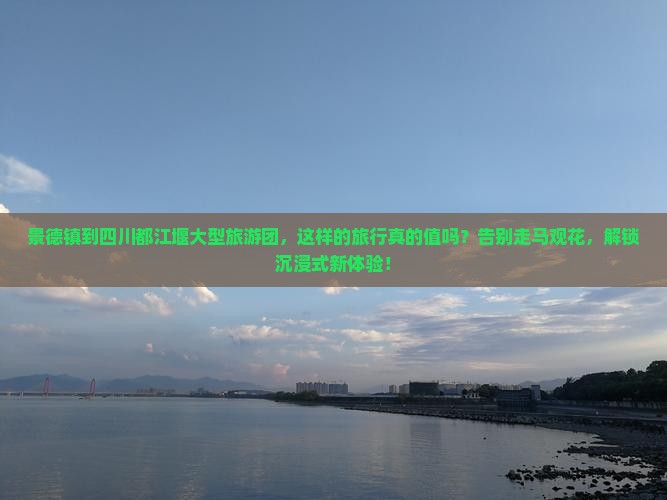 景德镇到四川都江堰大型旅游团