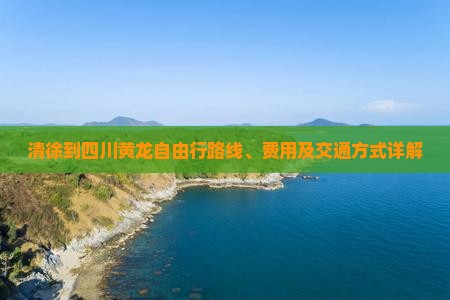 清徐到四川黄龙自由行