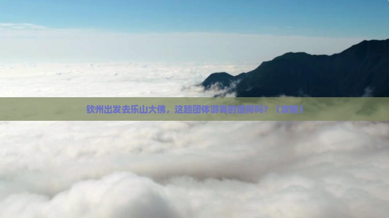 钦州到四川乐山大佛团体旅游