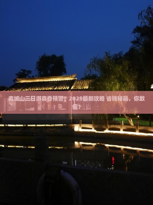 十月到四川青城山三日游