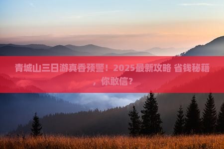 十月到四川青城山三日游