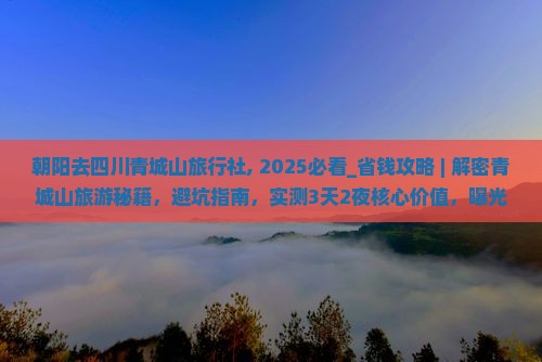 朝阳去四川青城山旅行社