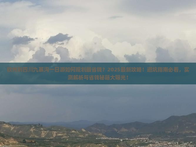 钦州到四川九寨沟一日