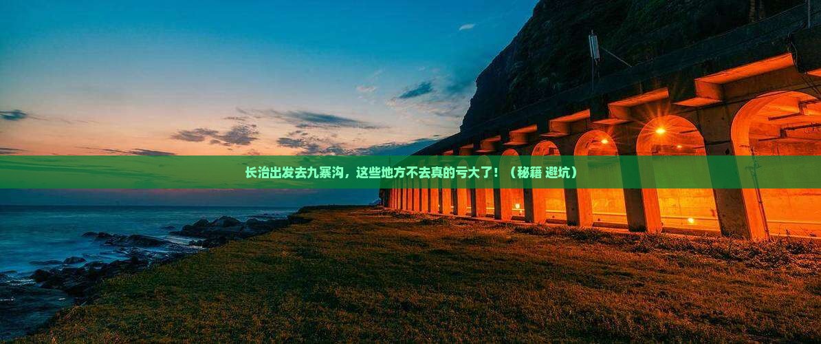 长治到四川九寨沟必去地