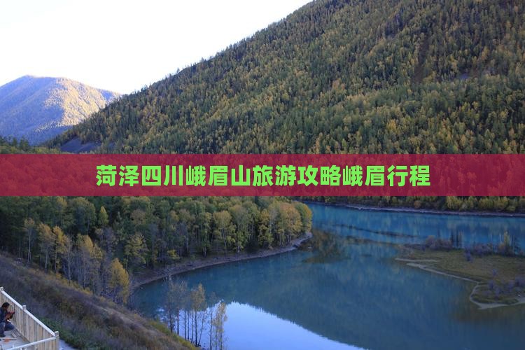 菏泽去四川峨眉山旅行社