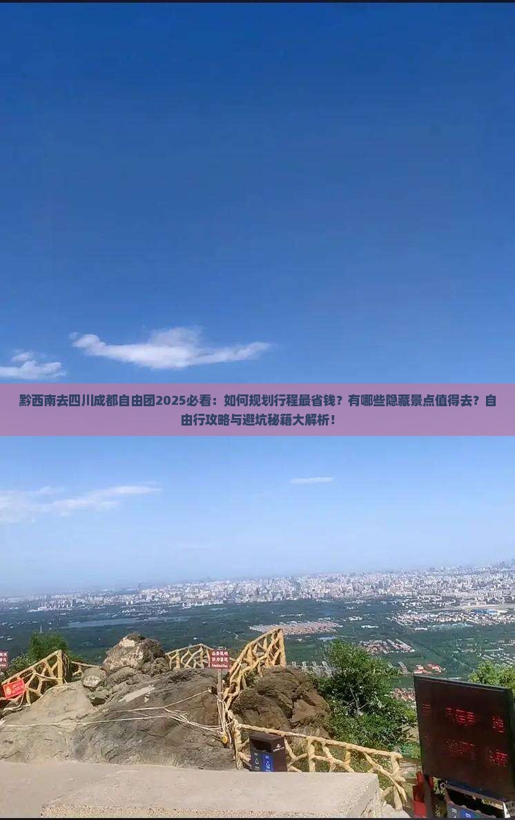 黔西南去四川成都自由团