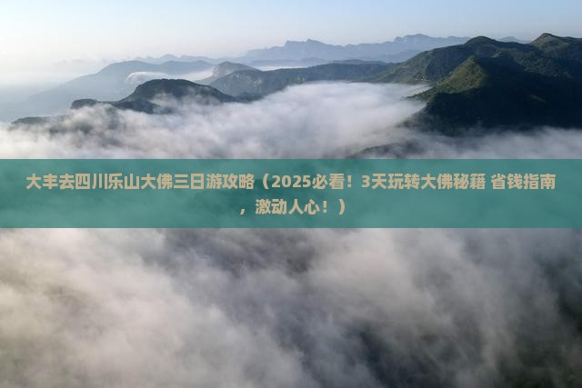 大丰去四川乐山大佛三日游
